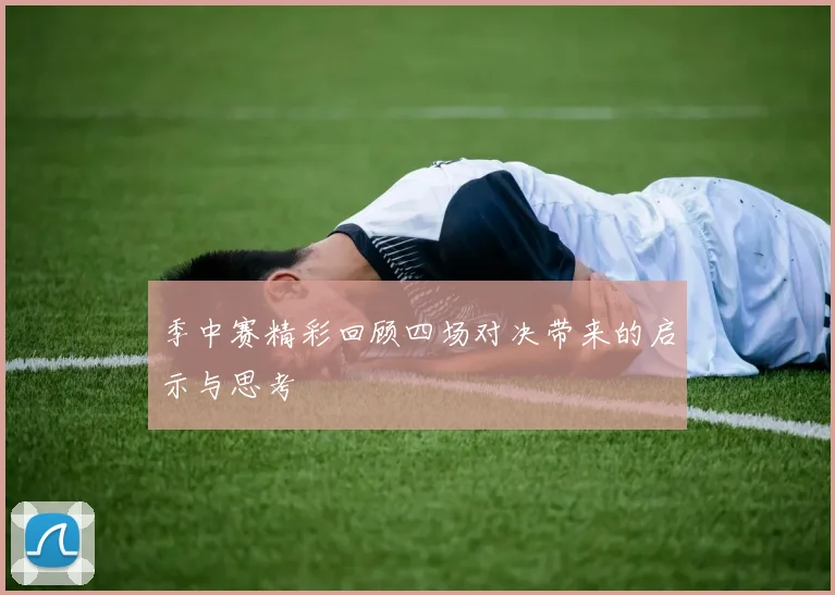 季中赛精彩回顾四场对决带来的启示与思考