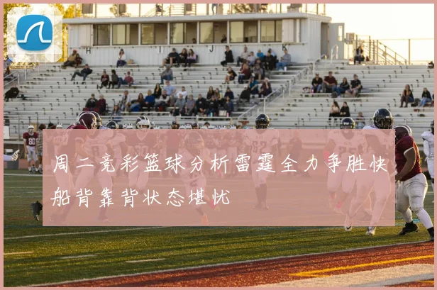 周二竞彩篮球分析雷霆全力争胜快船背靠背状态堪忧