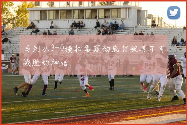 马刺以3-0横扫雷霆彻底打破其不可战胜的神话