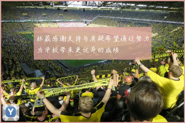 林葳感谢支持与质疑希望通过努力为学校带来更优异的成绩